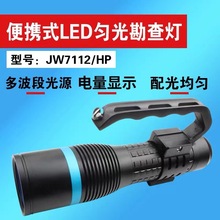 JW7112/HP便携式LED匀光勘查灯波段光源现场刑侦使用手提灯