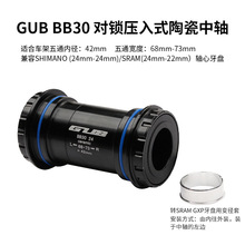 GUB BB30 对锁压入式陶瓷中轴五通内径：42mm ，五通宽度：68mm-7