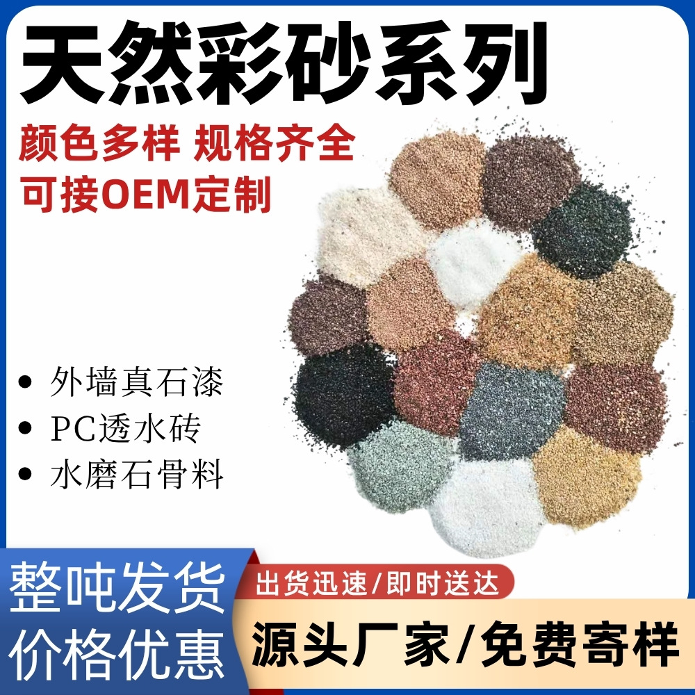 彩砂厂批发真石漆透水砖菊花黄灰玉雪花白天然彩砂涂料美缝水磨石