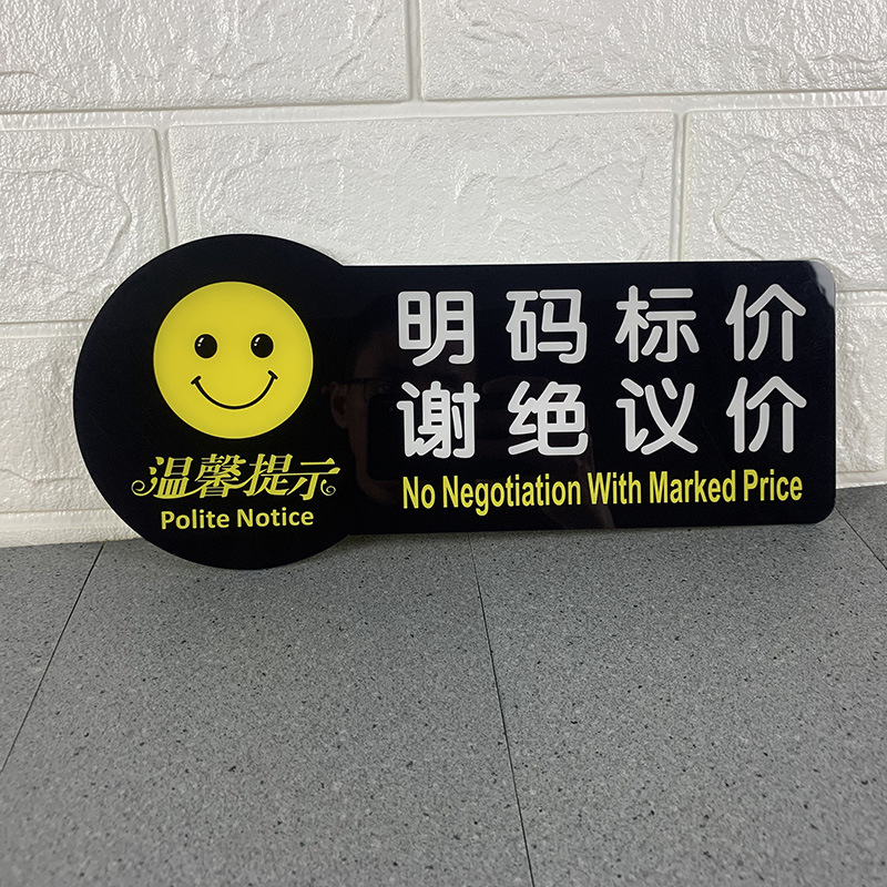 明码标价谢绝还价标签标价牌议价贴纸实价标价签创意店铺挂牌亚克