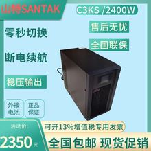 山特UPS电源C3KS在线式不间断电源负载3KVA2400W机房电脑外接电池