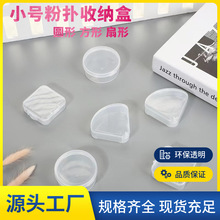 气垫粉扑收纳盒空盒便携带盖化妆小圆形方形扇形PP透明塑料盒子