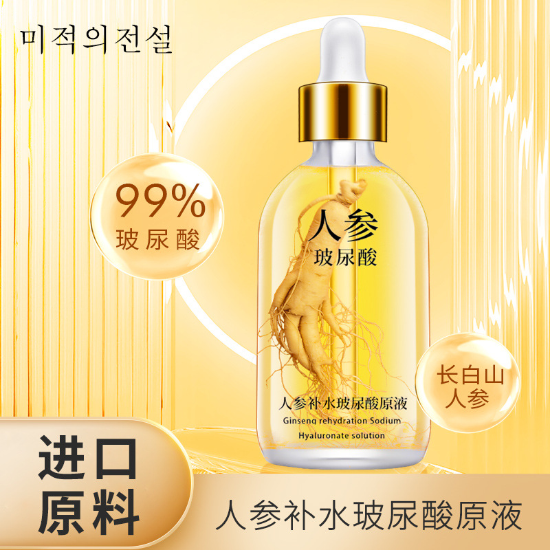 人参精华液烟酰胺玻尿酸补水保湿精华液原液精华水护肤品面部精华