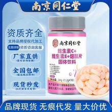 【厂家包邮】南京同仁堂 维生素C+E烟酸片运动型VC咀嚼片一件代发