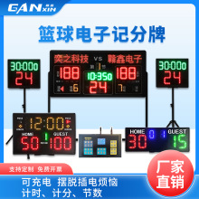 赣鑫 篮球电子记分牌可充电大屏幕球类比赛LED计分器裁判用品