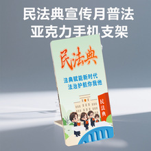 民法典宣传月八五普法亚克力手机支架创意文创礼品奖品纪念品
