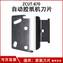 自动胶纸机切割机RT-3000 ZCUT-870 ZCUT-3刀片维修原装配件