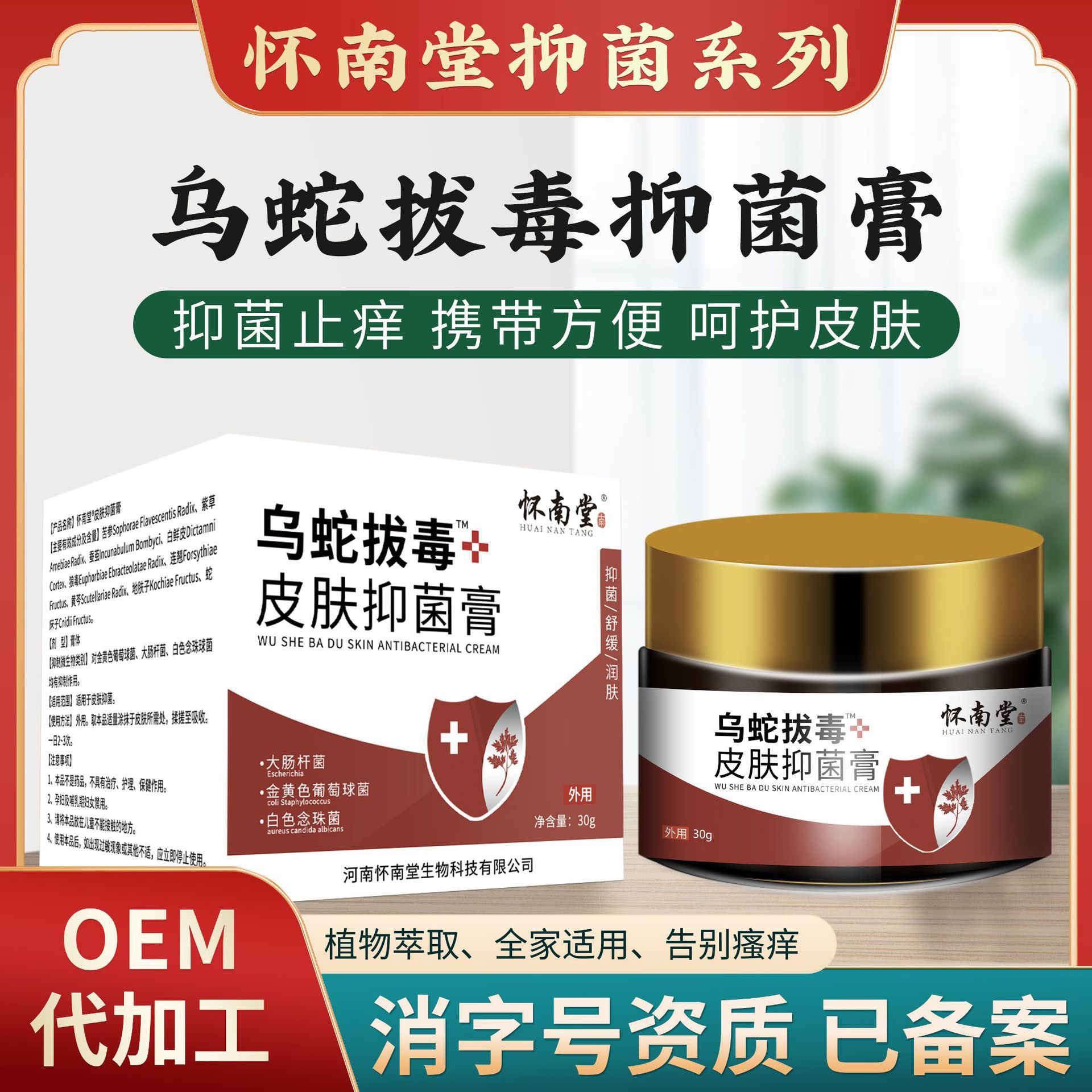 怀南堂乌蛇拔毒皮肤抑菌膏皮肤护理清除病毒感染百草止痒乳膏