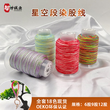 智坤新品6/9/12股40克星空段染股线 涤纶手工DIY手绳编绳编织股线