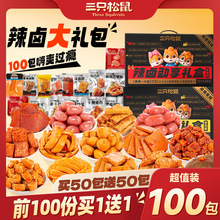 【三只松鼠辣卤礼包/100包】零食大礼包整箱卤味肉类休闲食品