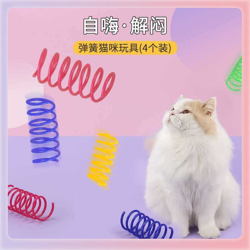 彩色弹簧猫玩具 4只逗猫塑料弹簧猫咪玩具跨境亚马逊宠物用品批