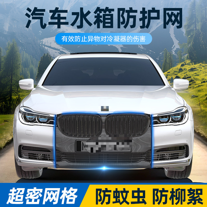 汽车水箱防护网前脸中网防虫网车头车窗防蚊网防柳絮杨絮通用纱网
