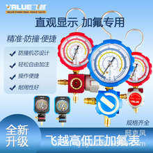 飞越正品加氟表单表阀空调压力表加制冷剂R22/134/410a冷媒雪种表