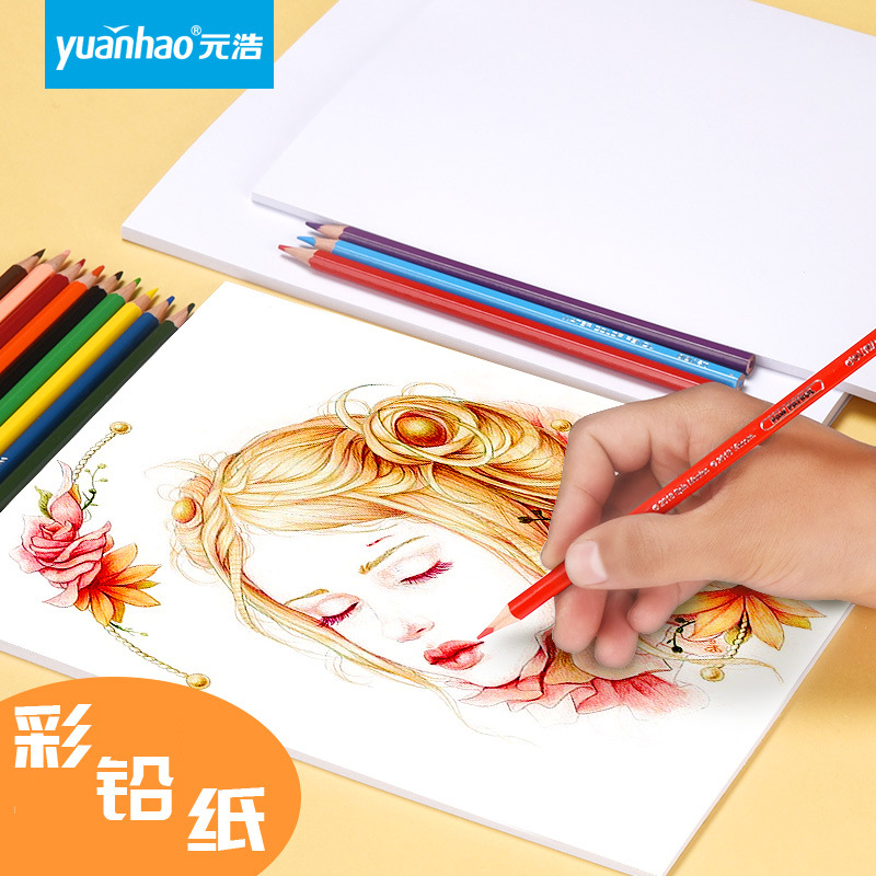 元浩水溶性彩铅绘画纸16k 8k 4k 大号细纹油性彩铅纸画纸