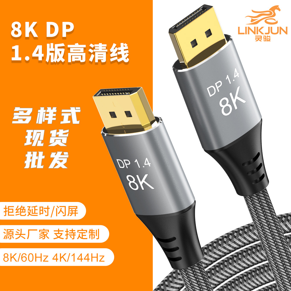 批发DP1.4版8K高清线 电脑游戏显卡发烧级电视显示器投影仪视频线