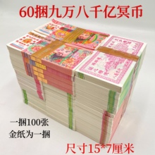 60捆九万八千亿大面值冥币祭祀清明上坟烧纸中元节烧的纸钱