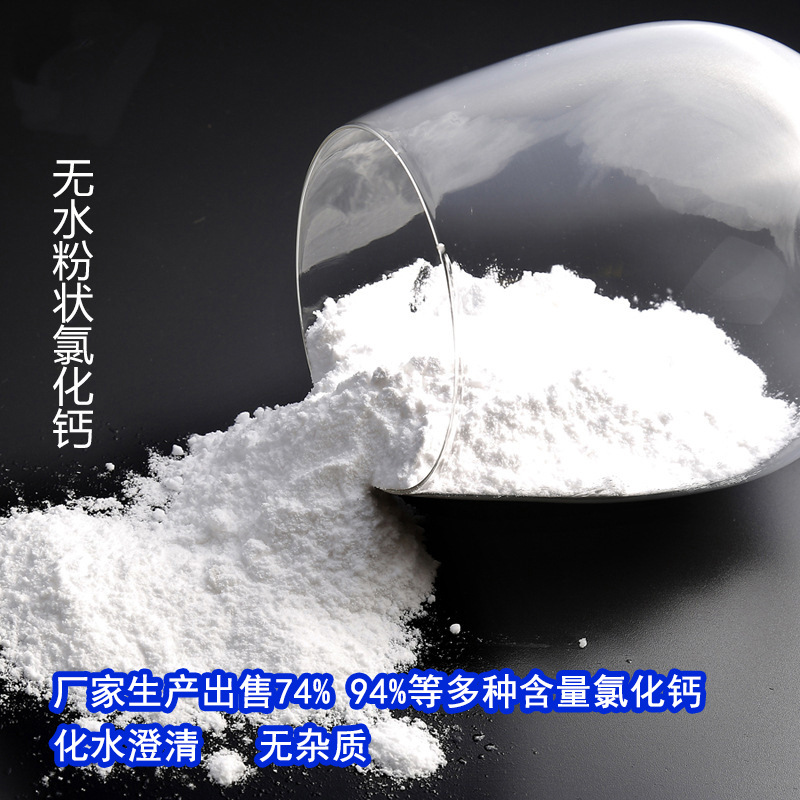 山东融雪剂用94含量工业级粉状厂家出售 无水粉氯化钙