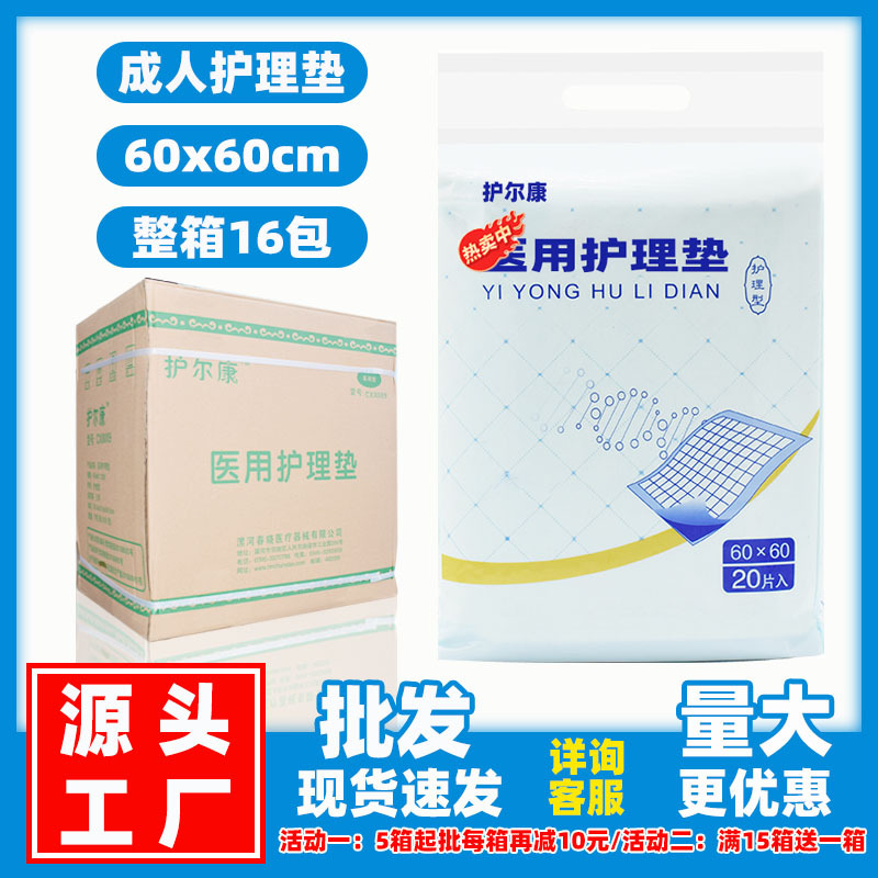 护尔康医 用成人护理垫60x60老人一次性隔尿垫产妇产褥垫男女通用