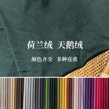 纯色多巴胺绒布批发荷兰绒天鹅绒丽丝绒沙发抱枕布料短毛绒全涤加