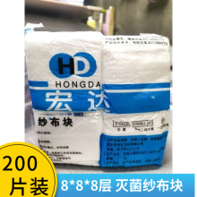 医用纱布块纱布块8*8cm*8层 200片  宏达