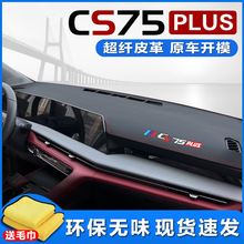 2023款长安三代CS75plus中控仪表台防晒避光垫21改装第二代装饰22