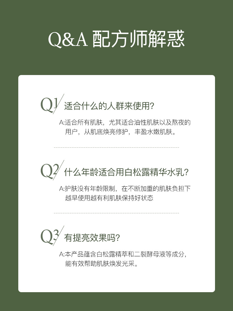 商品描述净含量精华水120 精华乳100(g/ml)成分原料白松露,二裂酵母