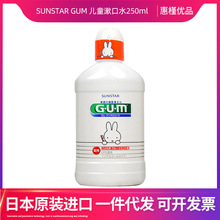 日本进口SUNSTAR GUM 儿童漱口水250ml口腔水果味