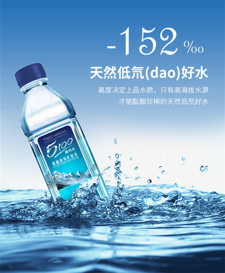 5100西藏天然冰川矿泉水便携瓶装小分子弱碱性活性强易吸收500ml