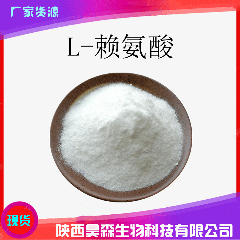 现货供应 食品级l-赖氨酸 赖氨酸 氨基酸原料 1千克起订 欢迎订购