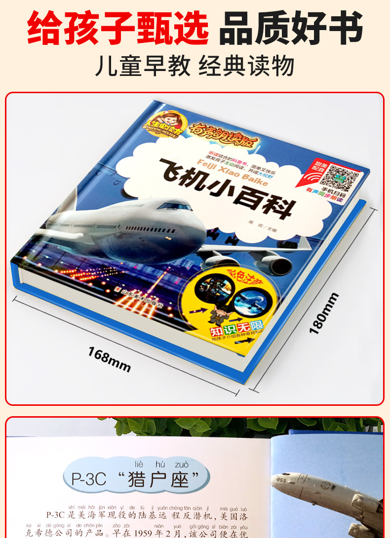 【有声伴读】飞机小百科注音版儿童读物故事书科普启蒙早教注音版