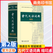 古代汉语词典第二版缩印版商务印书馆9787100104937