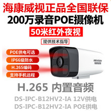 海康200万经济款室外防水网络摄像头POE4灯DS-IPC-B12HV2-IA 正品