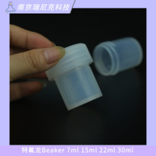 特氟龙消解罐Teflon Beaker同位素检测用7ml 15ml 22ml 30ml