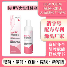 抗HPV女性妇科洗液私密保养清洁抑菌私处护理液消字号代加工厂家