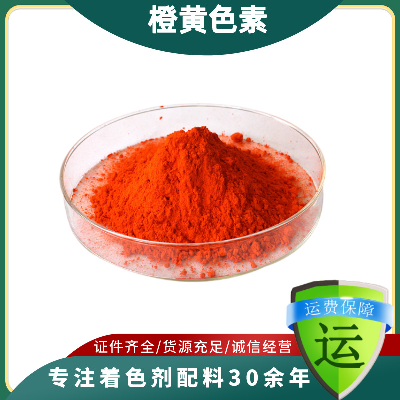 批发供应橙黄色素食品级橙黄水溶性橘子橙色素橙黄色素