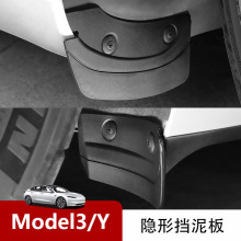 适用于特斯拉Modely/3隐藏式专用挡泥板免打孔前后轮改装挡泥板