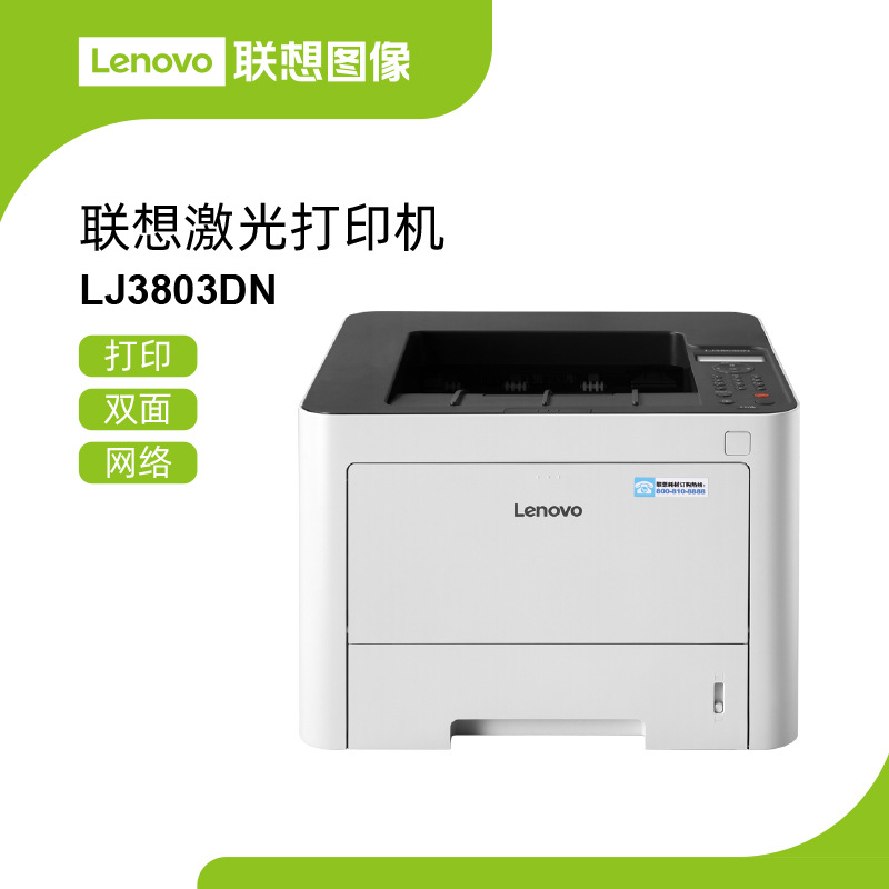 联想打印机lj3803dn 黑白激光打印机 38页/分钟打印自动双面有线