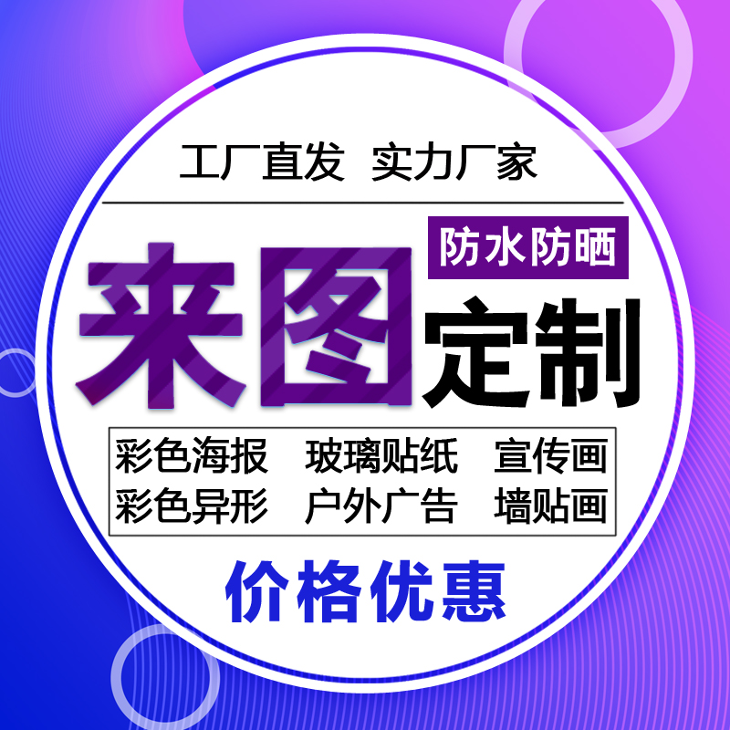 做广告贴纸海报打印制作自粘宣传画企业励志墙贴纸户外防水-阿里巴巴