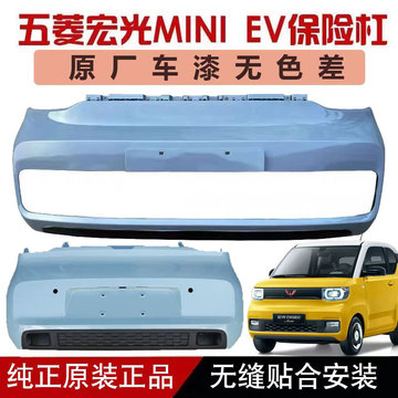 五菱宏光miniev马卡龙迷你前保险杠后保险杠原厂前杠后杠壳无色差