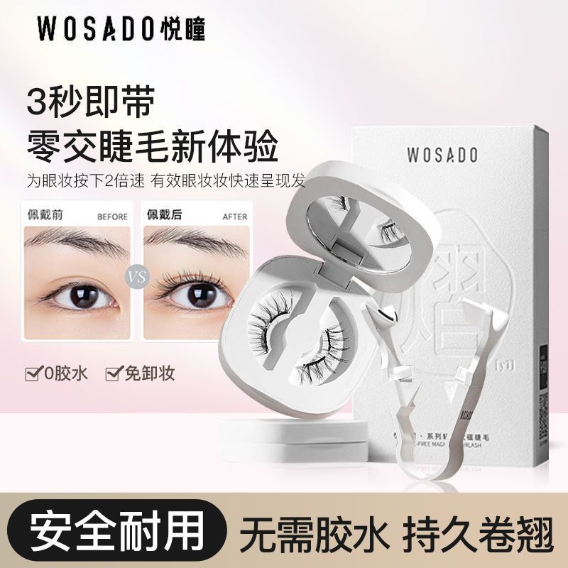 wosado悦瞳素颜睫 软磁磁吸假眼睫毛女超自然重复持
