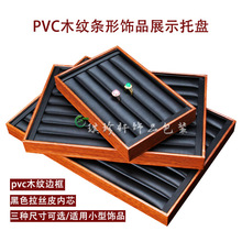 PVC木纹戒指盘拉丝皮珠宝首饰品玉器收纳耳钉展示台柜台直播道具