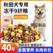 秋田专用狗粮柴犬5斤10斤20斤40斤成犬幼犬冻干粮美毛壮骨中型犬