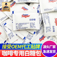 咖啡糖包细砂独立包装白砂糖袋装豆浆咖啡专用白糖包 7克50小包