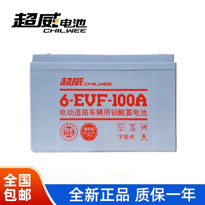 超威蓄电池6-evf-100四轮电动车动力电瓶12v120ah洗地机12v80ah