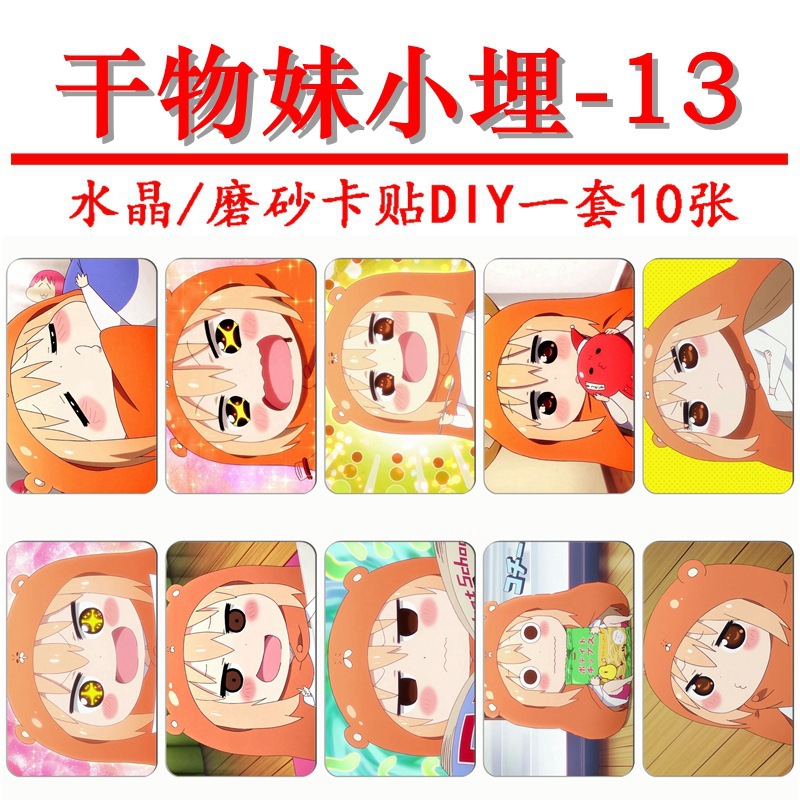 干物妹小埋 水晶磨砂卡贴 批发 动漫周边