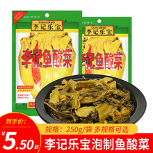 李记乐宝泡制鱼酸菜250g/袋四川青菜整颗酸菜鱼的酸菜粉丝汤料