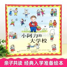 小阿力的大学校精装硬壳儿童绘本-3-8岁幼儿园入学准备绘本故事书