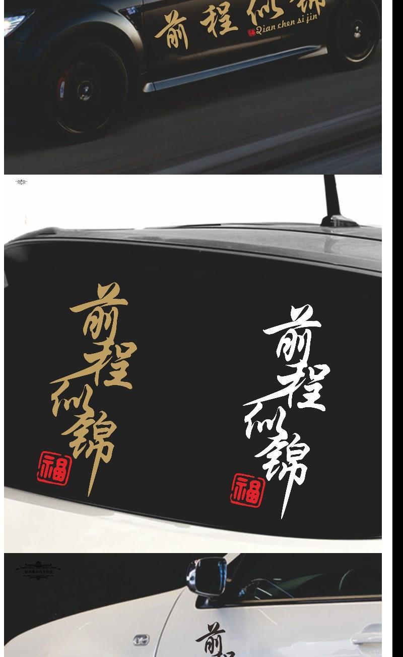 前程似锦车贴网红文字汽车创意文字天窗个性车身后档玻璃反光贴纸