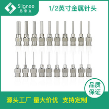 1/2英寸工业不锈钢点胶针头精密点胶机用针咀13mm平口全金属针头