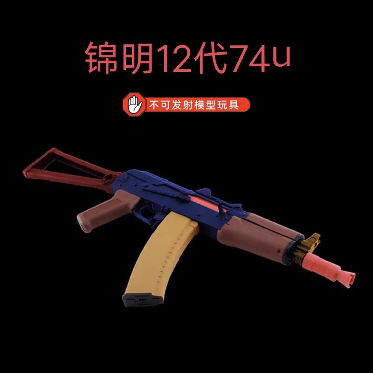 锦明12代ak74u儿童电动连发玩具模型锦明原厂正品-阿里巴巴